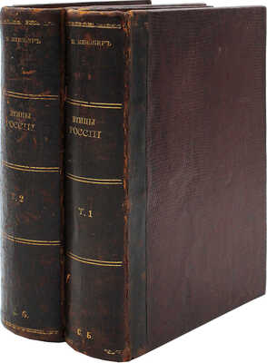 Мензбир М.А. Птицы России. 2-е изд., с прибавлением ст. «О пользе и вреде птиц». В 2 т. Т. 1−2. М., 1895